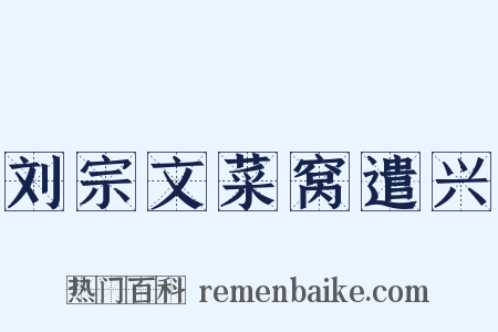 刘宗文菜窝遣兴是什么意思的图片